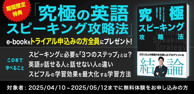 「究極の英語スピーキング攻略法」