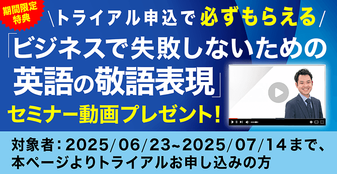 「ビジネスで失敗しないための英語の敬語表現」セミナー動画プレゼント