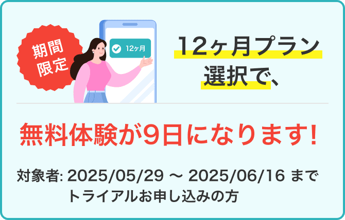 無料体験