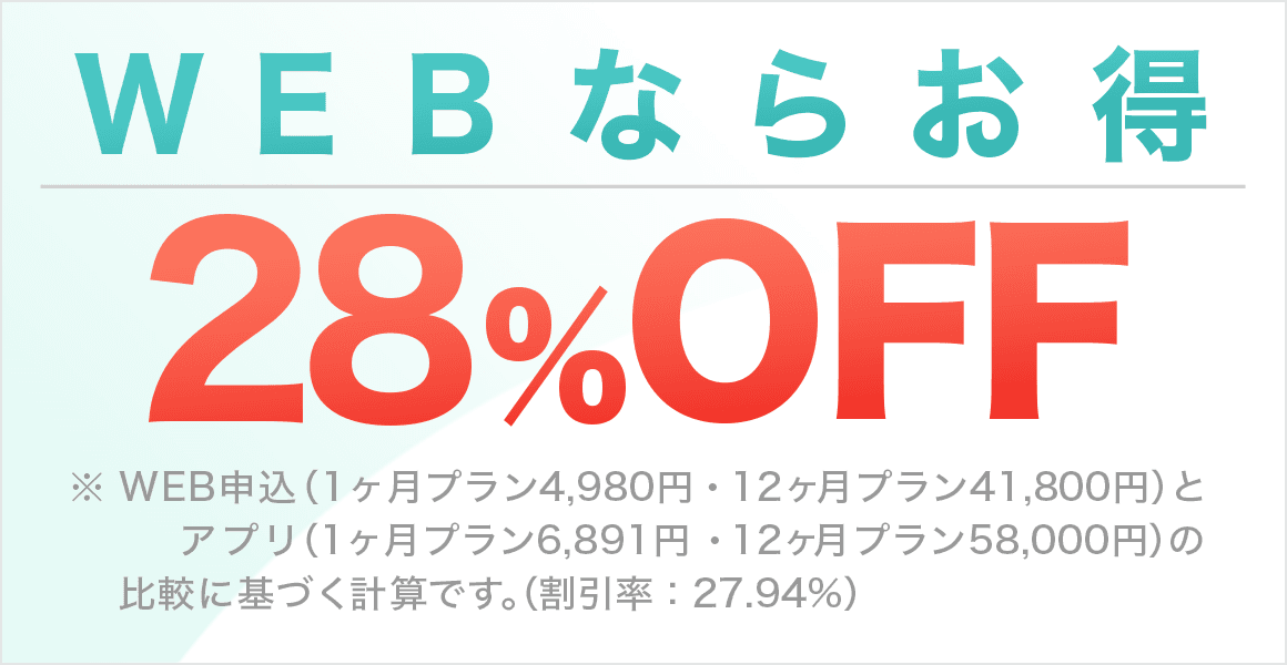 Webからの申し込みでお得バナー
