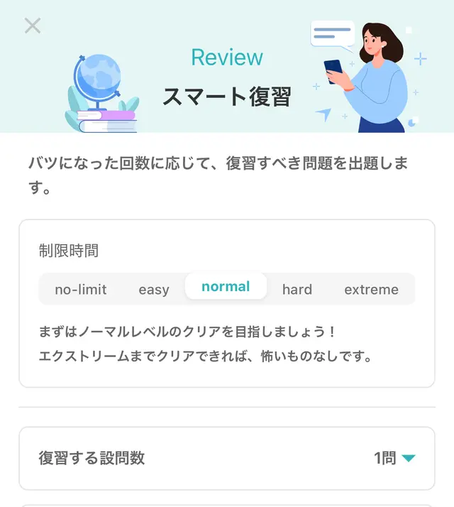 スマート復習画面