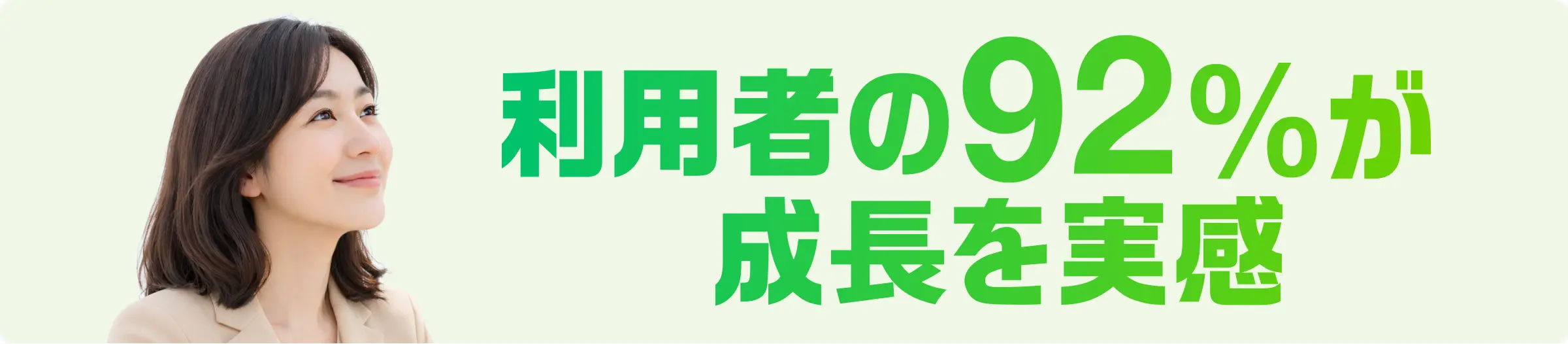 利用者の92%が成長を実感