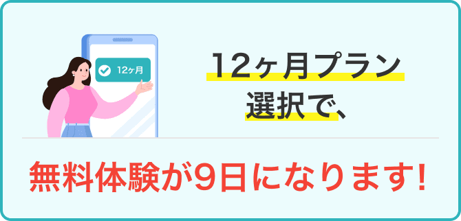 12ヶ月プラン選択で無料体験が9日になります!
